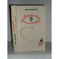 Буссенар Луи. Похитители бриллиантов. Роман в 3-х частях.