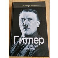 Гитлер