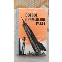 Книга Боевое применение ракет, Б.Т. Суриков, 1965