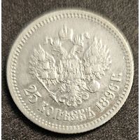 25 копеек 1896 г. Никогда Николай 2