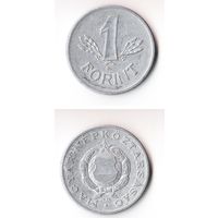 1 форинт Венгрия 1970 года
