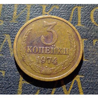 3 копейки 1974 СССР #05