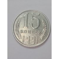 СССР , 15 копеек 1991 года .