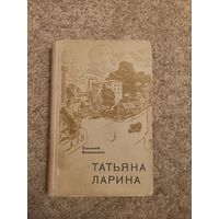 Евгений Василенок "Татьяна Ларина"