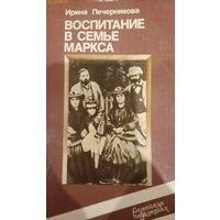Ирина Печерникова. Воспитание в семье Маркса