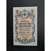 5 рублей 1909 года. Российская империя. УБ-488. Шипов-Афанасьев. UNC