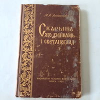 М.А.Алексютовіч, Скарына, яго дзейнасць, светапогляд. Мінск 1958г.
