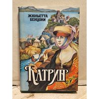 Бенцони Жюльетта - Катрин (Книга 7)