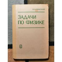 А. А. Пинский, Задачи по физике