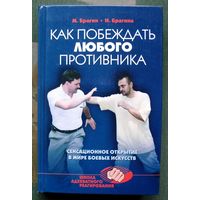 Как побеждать любого противника. Сенсационное открытие в мире боевых искусств. М. Брагин, И. Брагина.