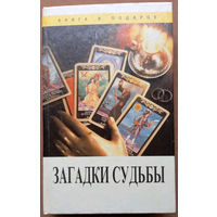Загадки судьбы. Изд-во "Золотой век", "Диамант". 1995г. Тираж 30 000 шт.