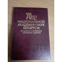 70 лет национальной академии наук Беларуси\066