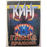 Глаза дракона. Стивен Кинг.