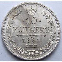10 КОПЕЕК 1861 СПБ ШТЕМПЕЛЬНЫЙ БЛЕСК, КЛАДОВЫЙ СОХРАН