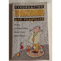 Антилегюс Пьер, Фестжен Жан-Луи. Руководство по выживанию для родителей. 1997