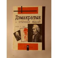 Клаэс Г. Рын. Дэмакратыя і этычнае жыццё. Мінск, 1996. Пер. з англ.