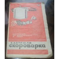 Инструкция по эксплуатации Кастрюля скороварка