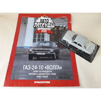 ГАЗ-24-10 "Волга" Деагостини 1:43 Обмен возможен Автолегенды СССР Deagostini