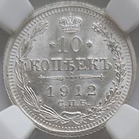 10 копеек 1912 MS-65 Редкость!!!