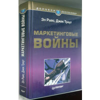 "Маркетинговые войны"Райс,Траут