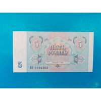 5 рублей 1991 года. СССР. Серия ВЯ. UNC. Распродажа