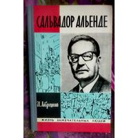 Лаврецкий, САЛЬВАДОР АЛЬЕНДЕ. ЖЗЛ