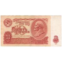 10 рублей 1961 кС