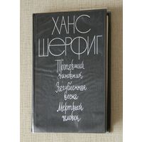 Ханс Шерфиг