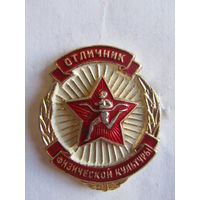 Знак. Значок. "Отличник физической культуры". Оригинал. СССР.