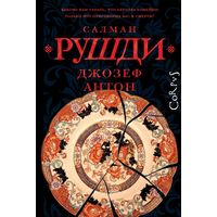 Салман Рушди - Джозеф Антон