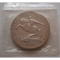 5 рублей 1991 г. Памятник Д. Сасунскому