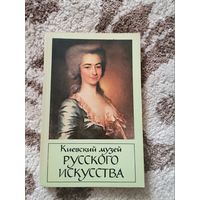 Киевский музей русского искусства 1982