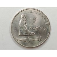 1 рубль 1991 г. Лебедев