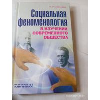 Социальная феноменология. Смирнова А. Редкая