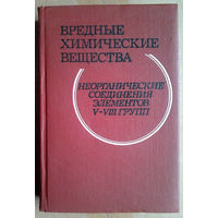 Вредные химические вещества. Неорганические соединения элементов V-VIII групп