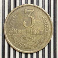 3 копейки 1976г.