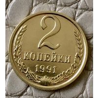 2 копейки 1991 года. М.