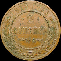 2 копейки 1915, UNC, Кабинетная! С 1 Рубля!