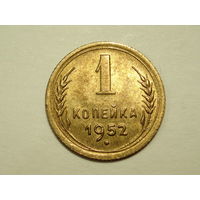 1 копейка 1952 aUNC