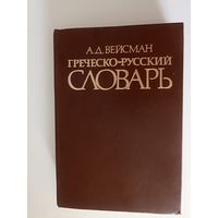 Вейсман А,Д. Греческо-русский словарь. Репринт 5-го издания 1899г