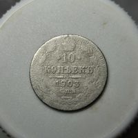 10 копеек 1903