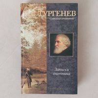 Тургенев. Записки охотника: рассказы