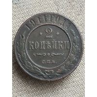 Распродажа - 2  копейки 1911г.,РИ,НИКОЛАЙ 2