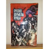 Прохоренко Грозно шумела пуща