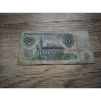 СССР 61. 3 руб.