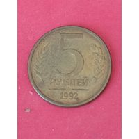 5 рублей 1992 г. ММД