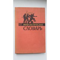 Мифологический словарь. 1965 г.