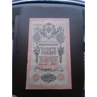 10 рублей 1909(2). Хорошее состояние. С 1 рубля