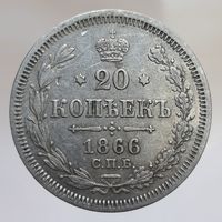 20 копеек 1866 НФ не частая, состояние