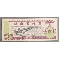 Талоны на питание в провинции Хунань 1974 год. Китай. С рубля без МЦ.